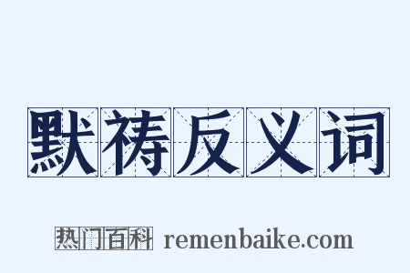 默祷反义词是什么意思的图片